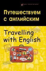 Путешествуем с английским=Travelling with English