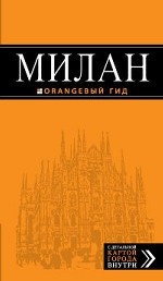 Милан: путеводитель+карта. 5-е изд., испр. и доп