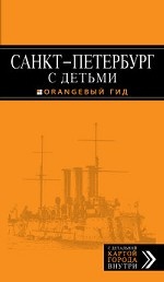 Санкт-Петербург с детьми: путеводитель. 2-е изд., испр. и доп