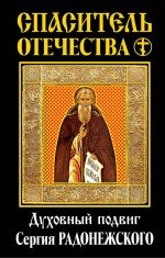 Спаситель Отечества. Духовный подвиг Сергия Радонежского