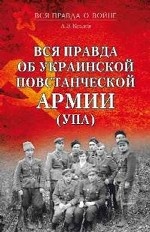 Вся правда об Украинской повстанческой армии (УПА)