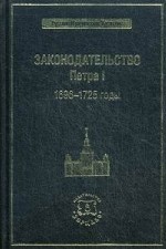 Законодательство Петра I. 1696-1725 годы