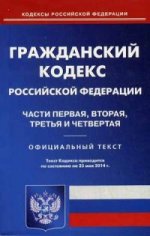 Гражданский кодекс Российской Федерации. Части 1, 2, 3 и 4