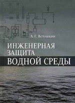 Инженерная защита водной среды. Учебн.пос., 1-е изд