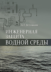 Инженерная защита водной среды. Учебн.пос., 1-е изд