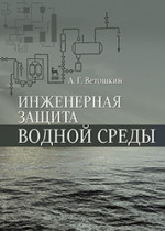 Инженерная защита водной среды. Учебн.пос., 1-е изд