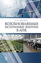 Возобновляемые источники энергии в АПК: Уч.пособие, 1-е изд