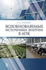 Возобновляемые источники энергии в АПК: Уч.пособие, 1-е изд
