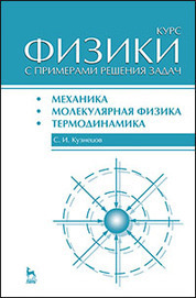 Курс физики с примерами решения задач. Часть I. Механика. Молекулярная физика. Термодинамика. Учебн. пос., 3-е изд., перераб. и доп