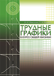 Трудные графики в курсе общей физики. Учебн.пос., 3-е изд., испр