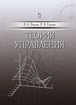 Теория управления. Учебник, 1-е изд. 2019 г