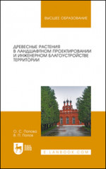 Древесные растения в ландшафтном проектировании и инженерном благоустройстве территории. Учебное пособие, 1-е изд
