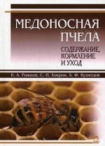Медоносная пчела: содержание, кормление и уход. Учебн. пос., 1-е изд.