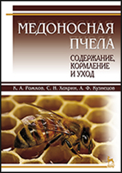 Медоносная пчела: содержание, кормление и уход. Учебн. пос., 1-е изд