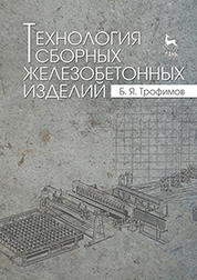 Технология сборных железобетонных изделий. Учебн. пос., 1-е изд