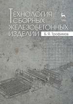 Технология сборных железобетонных изделий. Учебн. пос., 1-е изд