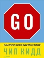 Go!Самая простая книга по графическому дизайну