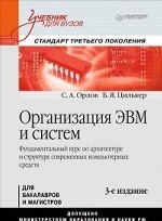 Организация ЭВМ и систем: Учебник для вузов. 3-е изд. Стандарт третьего поколения
