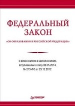 Федеральный закон «Об образовании в Российской Федерации» с изменениями и дополнениями, вступившими в силу 06.05.2014