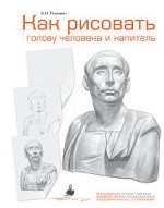 Как рисовать голову человека и капитель. Пособие для поступающих в художественные вузы