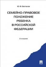 Семейно-правовое положение ребенка в РФ: Монография. 2-е изд., перераб. и доп