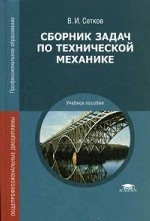 Сборник задач по технической механике. Учебное пособие