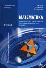 Математика для профессий и специальностей социально-экономического профиля. Учебник