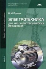 Электротехника для неэлектротехнических профессий: Учебник
