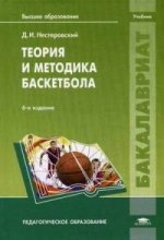 Теория и методика баскетбола. 6-е изд., перераб