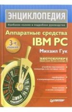 Аппаратные средства IBM PC. Энциклопедия