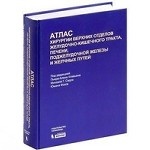 Атлас хирургии верхних отделов желудочно-кишечного тракта, печени, поджелудочной железы и желчных путей