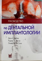 Руководство по дентальной имплантологии 2-е изд