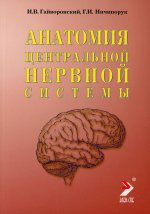 Анатомия центральной нервной системы. Изд. 4-е