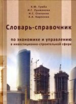Словарь-справочник по экономике и управления в инвестиционно-строительной сфере