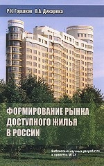 Формирование рынка доступного жилья в России