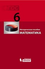 Математика 6кл [Методич.пос.] ФГОС