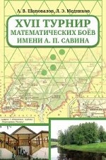 XVII Турнир математических боев им. А.П.Савина