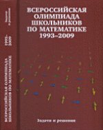 Всероссийские олимпиады школьников по математике 1993-2009. Заключительные этапы