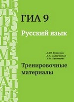 ГИА 9. Русский язык. Тренировочные материалы