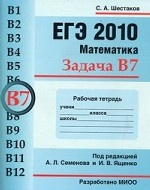 ЕГЭ 2010. Математика. Задача В7