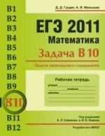 ЕГЭ 2011. Математика. Задача В10. Задачи прикладного содержания