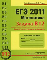 ЕГЭ 2011. Математика. Задача В12
