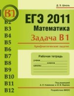 ЕГЭ 2011. Математика. Задача В1. Арифметические задачи