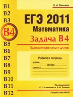 ЕГЭ 2011. Математика. Задача В4