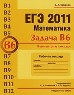 ЕГЭ 2011. Математика. Задача В6