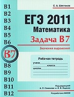 ЕГЭ 2011. Математика. Задача В7