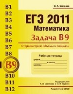 ЕГЭ 2011. Математика. Задача В9