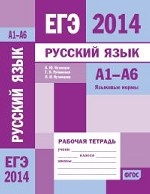ЕГЭ 2014. Русский язык. А1-А6 (языковые нормы). Рабочая тетрадь