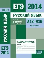 ЕГЭ 2014. Русский язык. А13-А19 (орфография). Рабочая тетрадь
