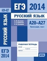 ЕГЭ 2014. Русский язык. А20-А27 (пунктуация, текст). Рабочая тетрадь